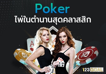 เกมส์ไพ่ในตำนานสุดคลาสสิก Poker บนคาสิโน 123GOAL